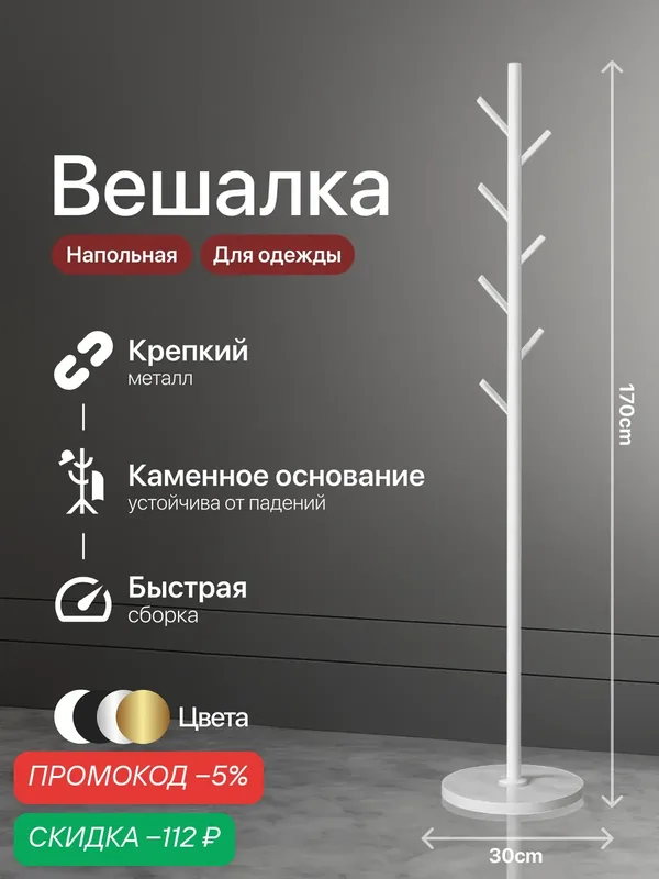 Вешалка напольная для одежды, металлическая, максимальная нагрузка 10 кг — HomDoctor, скидка по промокоду Яндекс Маркет