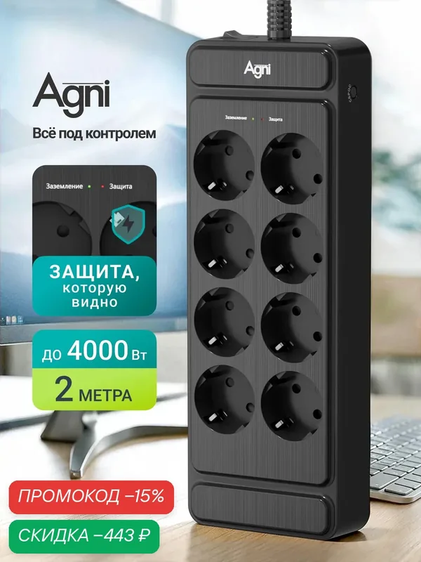 Сетевой фильтр, AGNI, 8 розеток, с предохранителем и заземлением, удлинитель сетевой 2м — AGNI, скидка по промокоду Яндекс Маркет