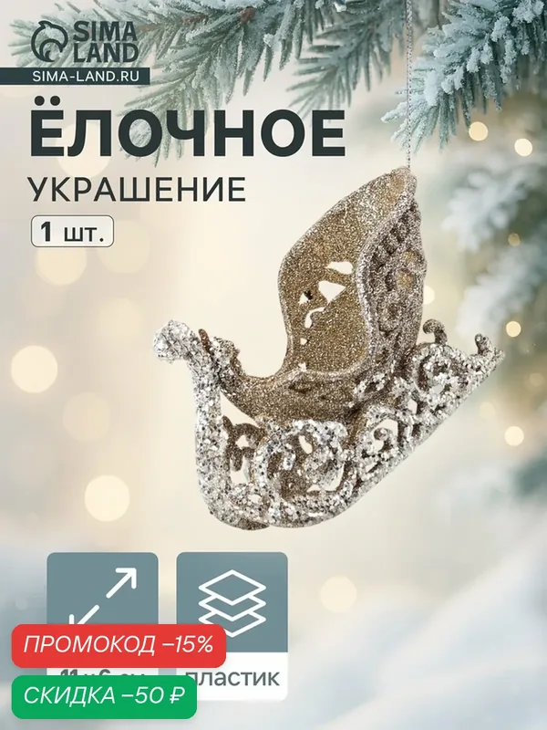 Ёлочное украшение Зимнее волшебство "Праздничное сияние", сани, пластик, 6x11 см — Зимнее волшебство, скидка по промокоду Яндекс Маркет