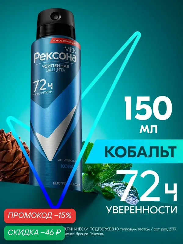 Рексона Дезодорант мужской спрей антиперспирант Кобальт 72 ч защиты от пота и запаха, 150 мл — Рексона, скидка по промокоду Яндекс Маркет