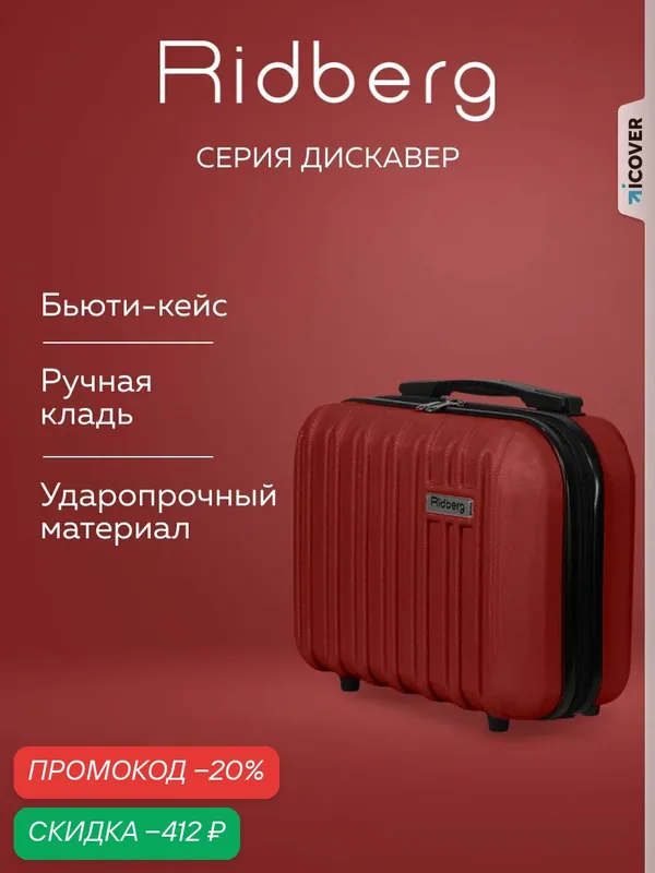 Чемодан — RIDBERG, скидка по промокоду Яндекс Маркет