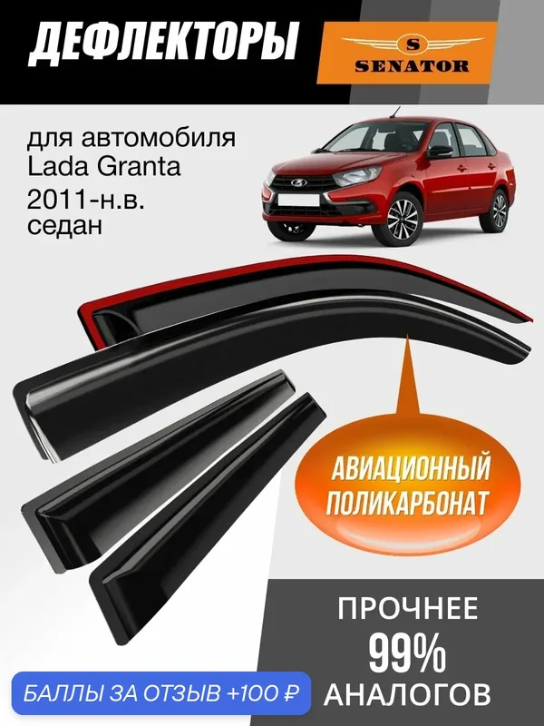 Дефлекторы окон Senator для Lada Granta, Lada Granta FL, ветровики Лада Гранта, Лада Гранта ФЛ, 2011-н. в. седан, накладные, 4шт — Senator, 100 баллов за отзыв Яндекс Маркет