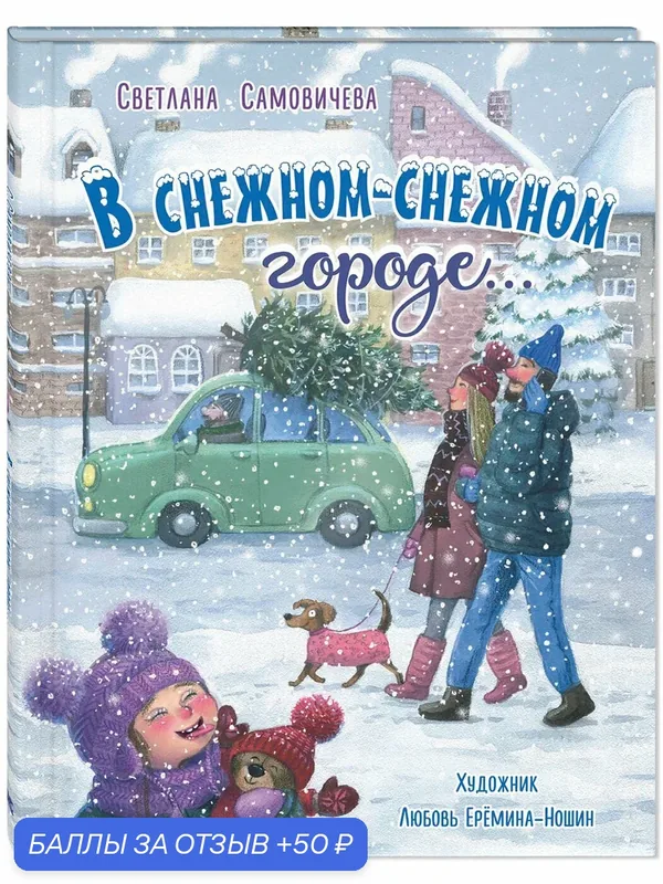 Книга В снежном-снежном городе. — ЭНАС-КНИГА, скидка по промокоду Яндекс Маркет