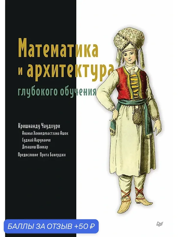 Математика и архитектура глубокого обучения / книги по искусственному интеллекту — Питер, 50 баллов за отзыв Яндекс Маркет