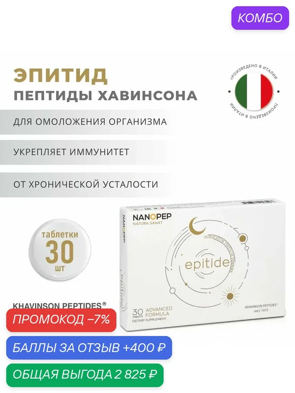 Эпитид улучшенный пептид эпифиза для омоложения организма, натуральные пептиды Хавинсона (Эндолутен, Эпифамин) EPITIDE — Nanopep, промокод и 400 баллов за отзыв Яндекс Маркет