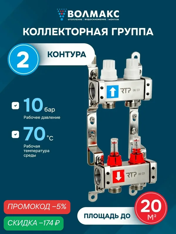 Коллекторная группа с расходомером и кронштейном 1"х3/4" 2 вых. RTP — RTP, скидка по промокоду Яндекс Маркет