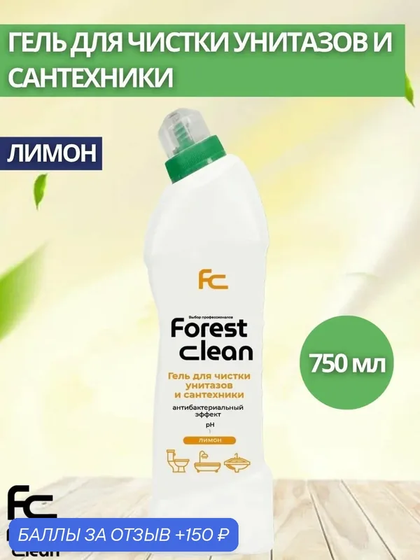 Гель для чистки унитаза Forest Clean:"Лимон" 750мл (арт.353) — Forest Clean, 150 баллов за отзыв Яндекс Маркет