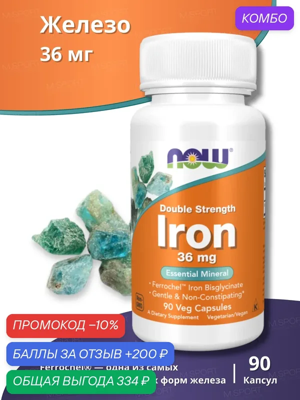 Нау Фудс Железо двойной силы 36 мг (90 капс) / Now Foods Iron 36 mg Double Strength 90 caps — NOW, промокод и 200 баллов за отзыв Яндекс Маркет