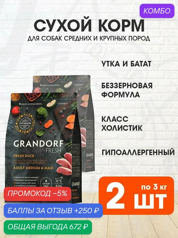 Корм сухой Grandorf Fresh Grain Free Dog Adult Medium & Maxi Duck & Sweet Potato беззерновой для взрослых собак средних и крупных пород, утка, батат, 3 кг 2 шт — Grandorf, промокод и 250 баллов за отзыв Яндекс Маркет