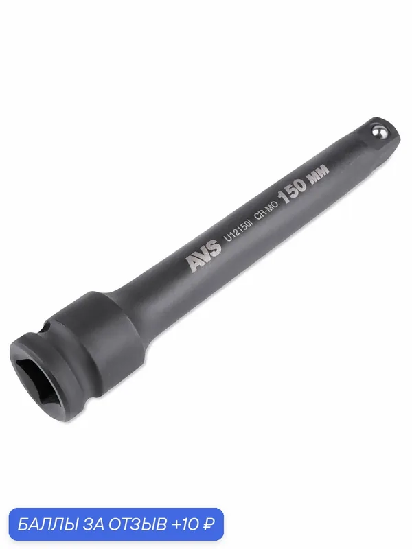 Удлинитель AVS U12150I, ударный, 1/2", 150мм, хромомолибденовая сталь — AVS, 10 баллов за отзыв Яндекс Маркет