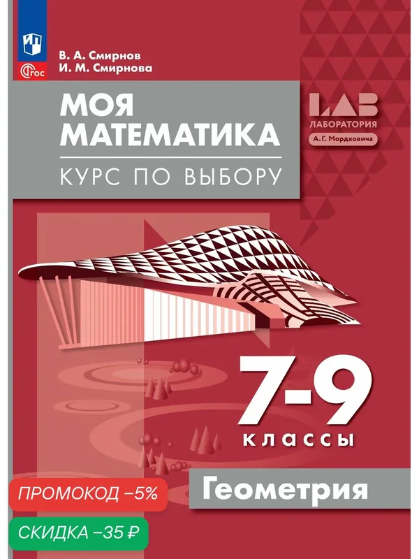 Моя математика. Курс по выбору. Геометрия. 7-9 классы. Учебное пособие — Просвещение, скидка по промокоду Яндекс Маркет
