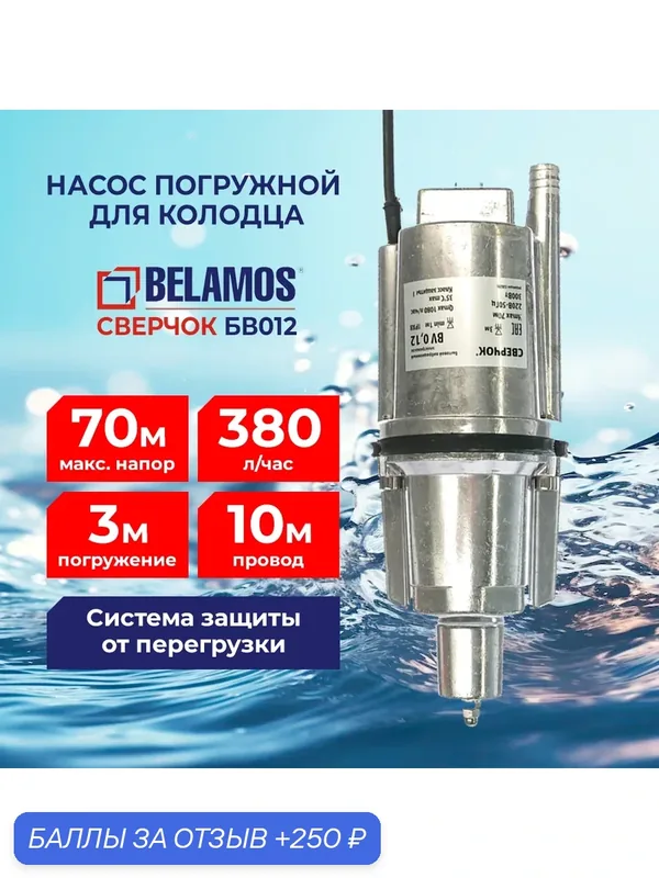 Насос погружной для колодца Belamos Сверчок БВ012, нижний забор (70м, 17л/мин, 300Вт), кабель 10 м — BELAMOS, 250 баллов за отзыв Яндекс Маркет