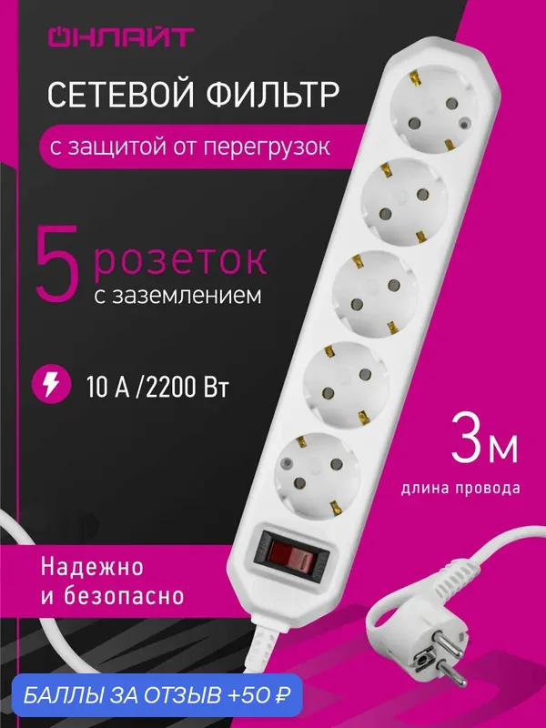 Удлинитель с заземлением на 5 розеток Онлайт 90 779, 3 метра, белый — ОНЛАЙТ, 50 баллов за отзыв Яндекс Маркет