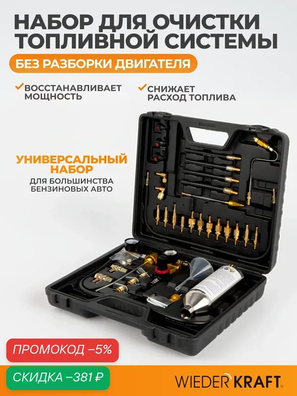 Набор для очистки WIEDERKRAFT WDK-214311F, для бензиновых двигателей, 600мл — WIEDERKRAFT, скидка по промокоду Яндекс Маркет