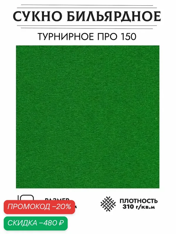 Бильярдное сукно — скидка по промокоду Яндекс Маркет