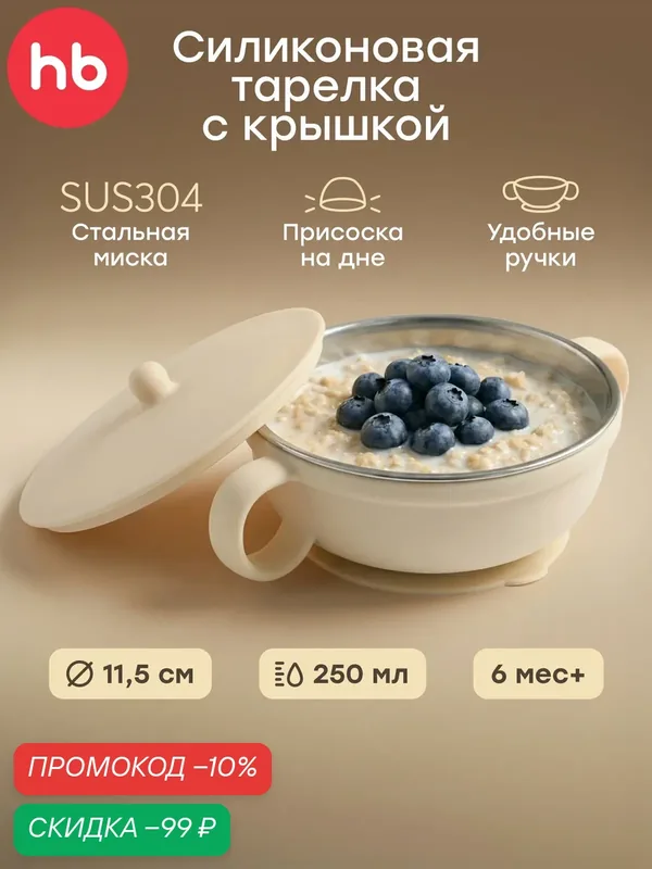15079, Детская силиконовая тарелка на присоске Happy Baby, посуда для малышей, миска с крышкой, 250 мл, кремовая — Happy Baby, скидка по промокоду Яндекс Маркет