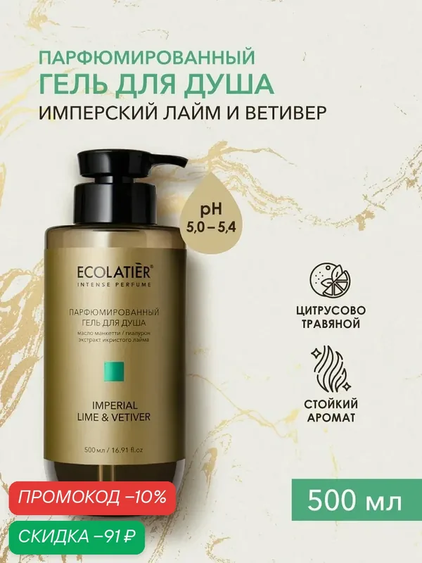Гель для душа ECOLATIER "IMPERIAL LIME&VETIVER", парфюмированный, 500 мл — ECOLATIER, скидка по промокоду Яндекс Маркет