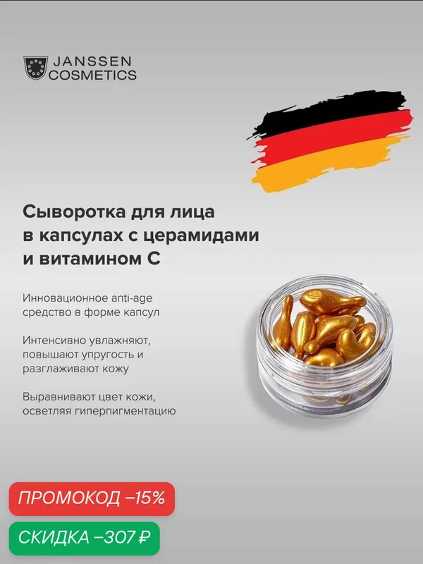 Сыворотка для лица Janssen Cosmetics с церамидами и витамином C 10 шт — Janssen Cosmetics, скидка по промокоду Яндекс Маркет
