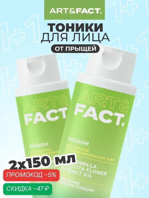 ART\FACT Набор косметики: лосьон от прыщей и закрытых комедонов с экстрактом ромашки 3%, 2х150 мл — ART\FACT, скидка по промокоду Яндекс Маркет
