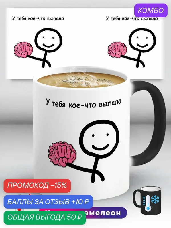 Кружка хамелеон с приколом Мем У тебя что-то выпало Мозги 330 мл, керамическая с ярким принтом, подходит для СВЧ — промокод и 10 баллов за отзыв Яндекс Маркет