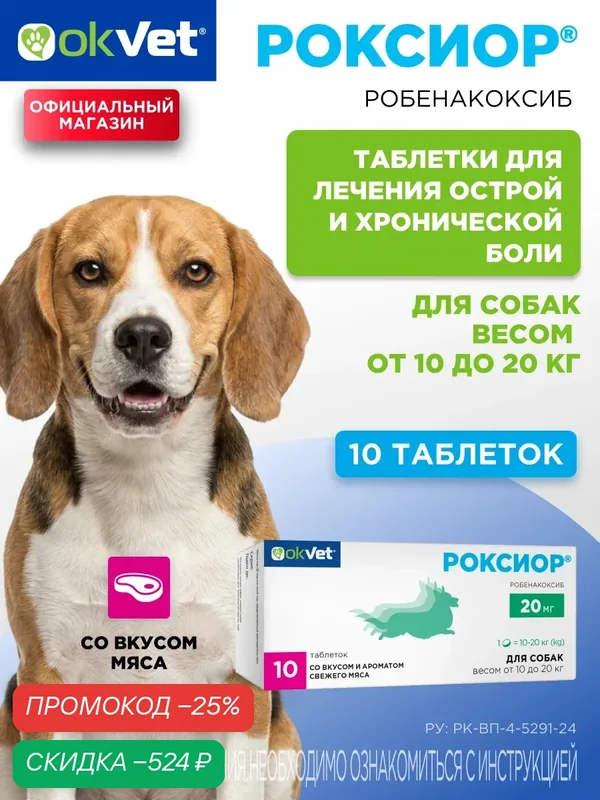 Роксиор обезболивающее для собак весом от 10 до 20 кг, 10 таб (робенакоксиб 20 мг/таб) — АВЗ, скидка по промокоду Яндекс Маркет