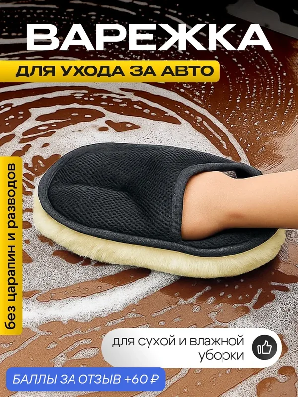 Варежка для ухода за авто, перчатка для мытья машины, без царапин и разводов, для сухой и влажной уборки — Bestseller, 60 баллов за отзыв Яндекс Маркет