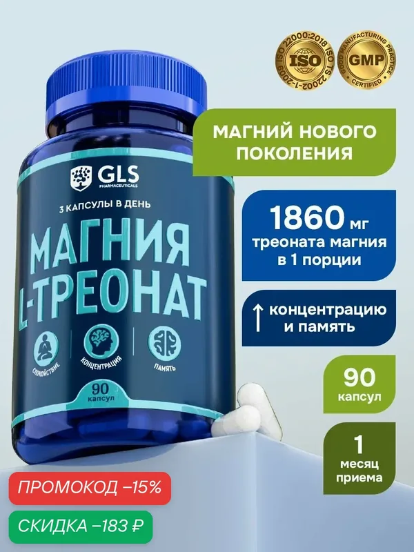 Магний L-треонат (magnesium l-threonate), витамины / бад для спокойствия, сна, от стресса, 90 капсул — GLS pharmaceuticals, скидка по промокоду Яндекс Маркет