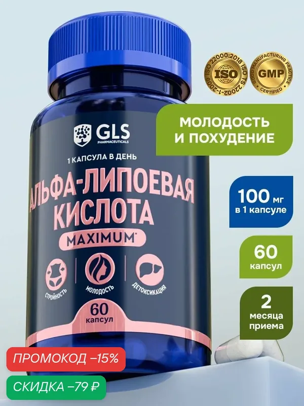 Альфа-липоевая кислота Maximum, витамины / бад для похудения и красоты, 60 капсул — GLS pharmaceuticals, скидка по промокоду Яндекс Маркет
