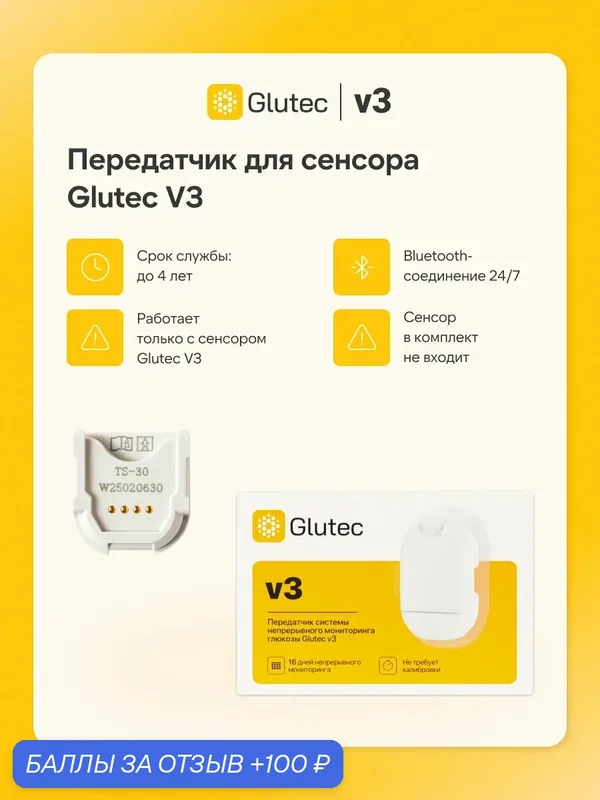 Передатчик Glutec, V3, для системы непрерывного мониторинга уровня глюкозы — GLUTEC, 100 баллов за отзыв Яндекс Маркет