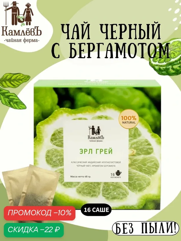 Черный листовой чай с бергамотом в пакетиках "Эрл Грей" 16 шт, подарочный чай / Чайная ферма Камлевъ — Камлёвъ, скидка по промокоду Яндекс Маркет