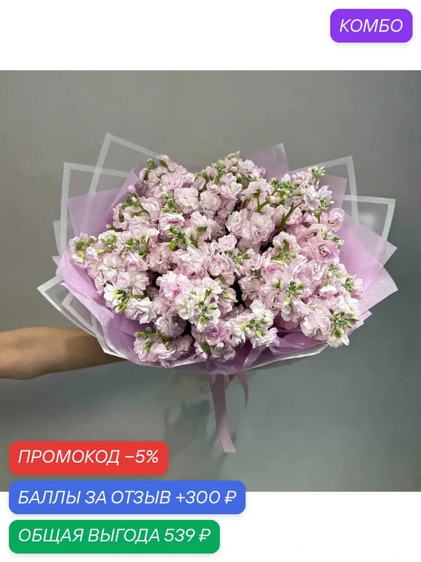 Букет из ароматной маттиолы 9 шт в авторской упаковке от "FlowerLand" — FlowerLand, промокод и 300 баллов за отзыв Яндекс Маркет