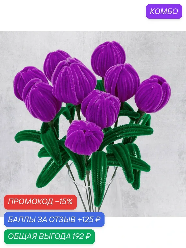 Набор для творчества из синельной проволоки №3, сиреневый букет — АЙРИС, промокод и 125 баллов за отзыв Яндекс Маркет