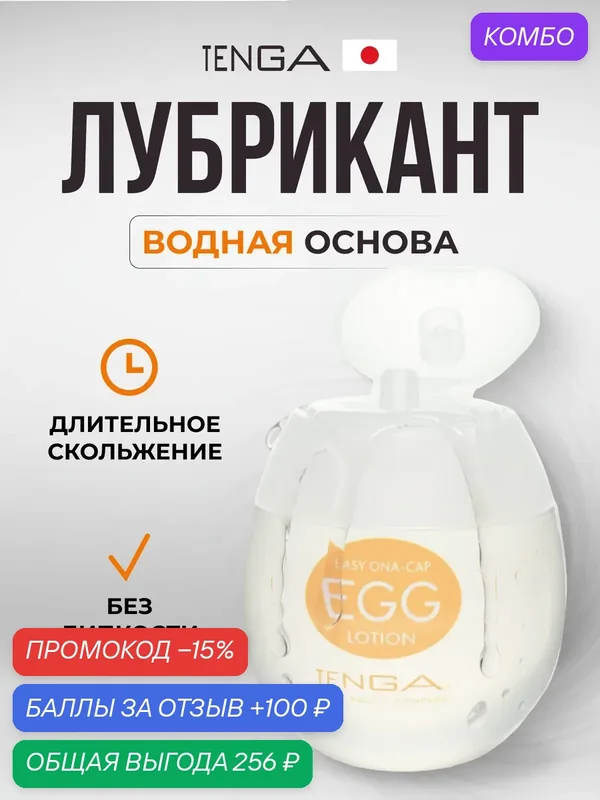 Лубрикант Tenga Easy Beat Egg Lotion 65 мл, на водной основе — Tenga, промокод и 100 баллов за отзыв Яндекс Маркет