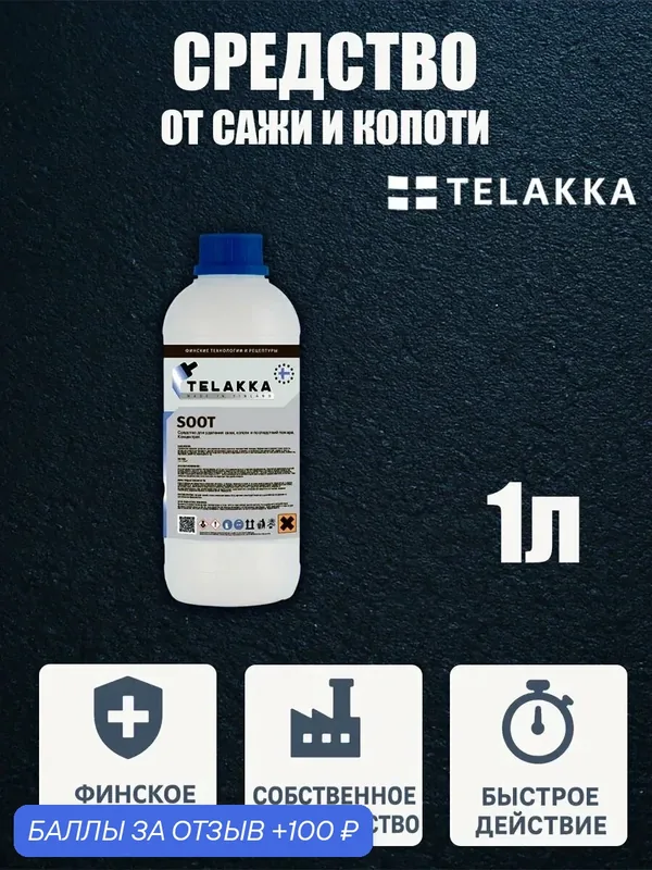 Очиститель для дымовых труб от сажи и копоти от финского бренда TELAKKA 1л — Telakka, скидка по промокоду Яндекс Маркет