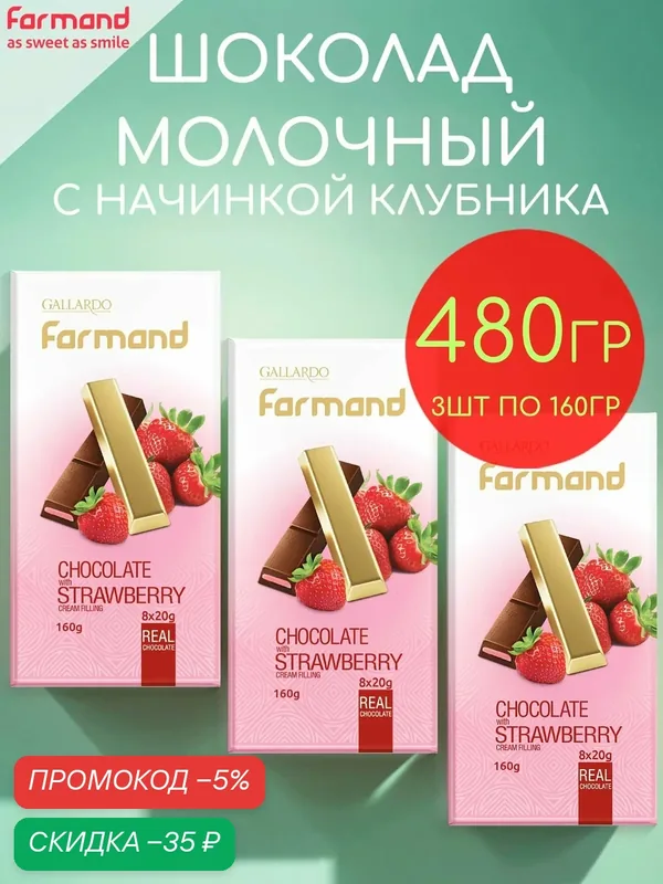 Шоколад молочный с кремовой начинкой клубника Gallardo набор 3шт по 160гр — 480гр — GALLARDO, скидка по промокоду Яндекс Маркет