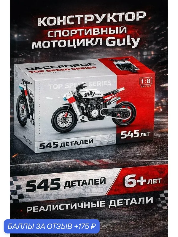 Конструктор "Спортивный Мотоцикл Guly" 545 деталей, для детей и взрослых от 6 лет — 175 баллов за отзыв Яндекс Маркет