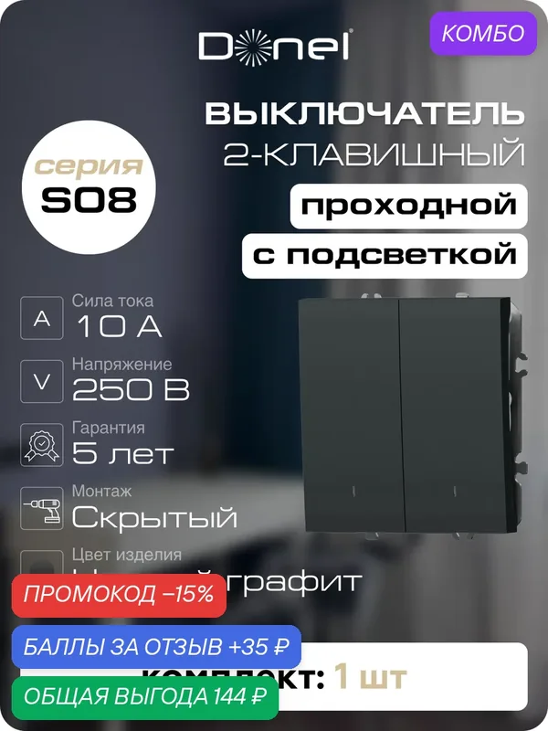 Выключатель 2-х клавишный проходной с подсветкой 10A 250В, на винтах, цвет чёрный графит, серия S08, Donel — Donel, промокод и 35 баллов за отзыв Яндекс Маркет