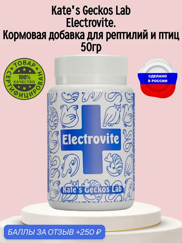 Кормовая добавка для рептилий и птиц, Kate's Geckos Lab Electrovite, 50 гр — Kate’s Geckos Lab, 250 баллов за отзыв Яндекс Маркет
