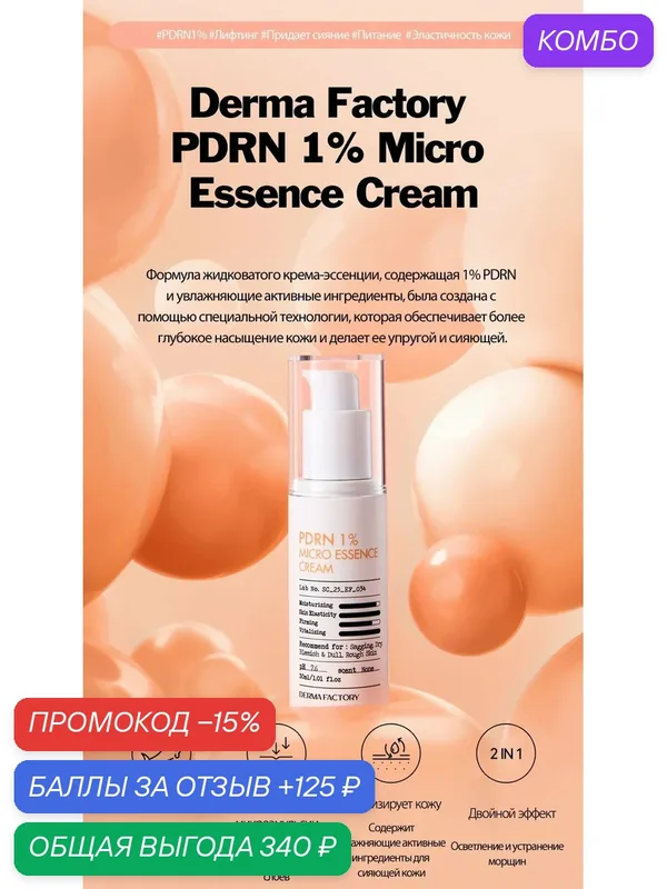 Микро эссенция для лица PDRN 1% Micro Essence Cream увлажняющая, 30 мл — DERMA FACTORY, промокод и 125 баллов за отзыв Яндекс Маркет