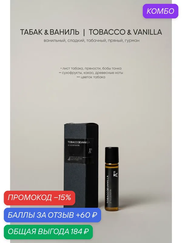 Парфюмированный роллер "TOBACCO & VANILLA" ванильный, сладкий, табачный, 5 мл — AROMAT A'R, промокод и 60 баллов за отзыв Яндекс Маркет