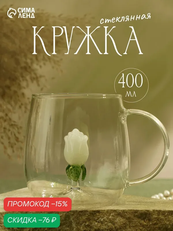 Кружка «Розочка», объем 400 мл, 9×12.5×9 см, стекло, прозрачная — Сима-ленд, скидка по промокоду Яндекс Маркет