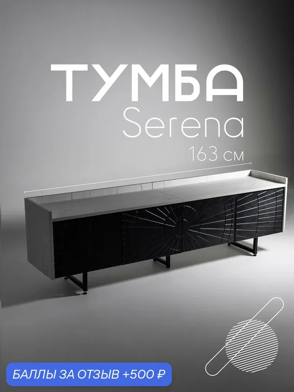 Тумба под телевизор напольная Serena Юта / Черная фанера. Тумба под ТВ / ТВ тумба. — В175, 500 баллов за отзыв Яндекс Маркет