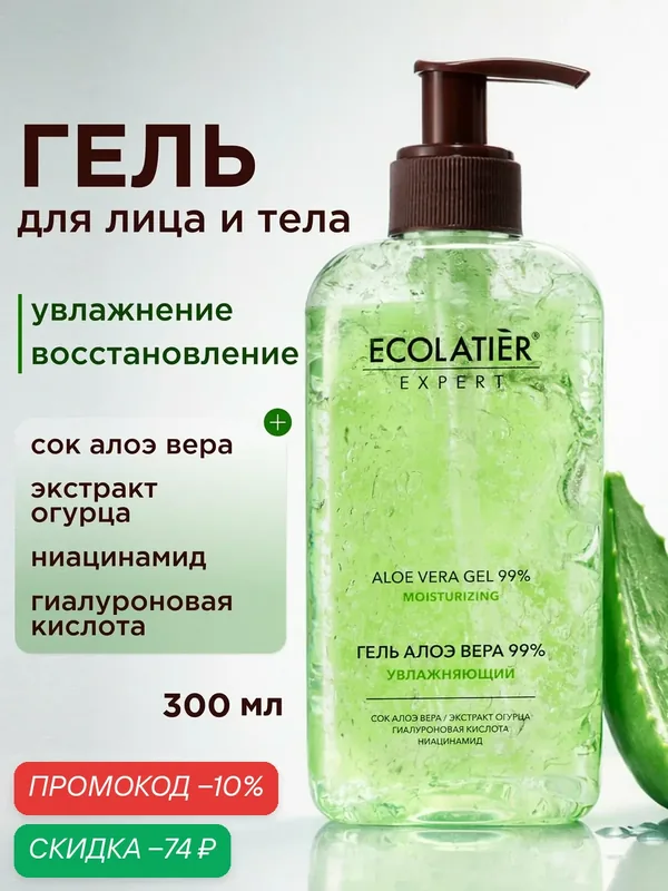 Гель для лица и тела ECOLATIER Expert алоэ вера 99%, 300 мл — ECOLATIER, скидка по промокоду Яндекс Маркет