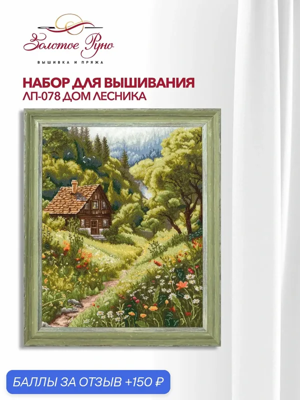 Набор для вышивки Золотое Руно ЛП-078 "Дом лесника", вышивка крестом, размер 37, 8 на 30, 3 см, мулине хлопок — Золотое Руно, 150 баллов за отзыв Яндекс Маркет