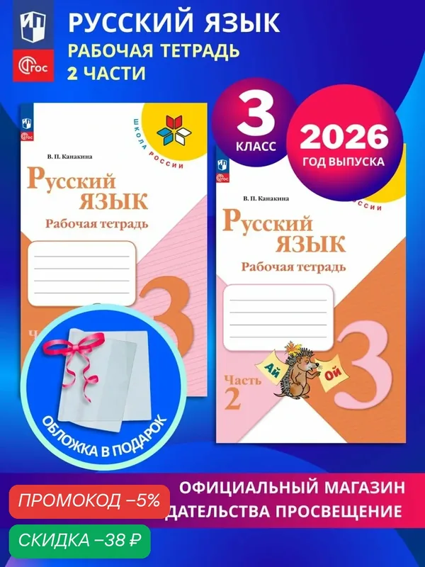 Русский язык. Рабочая тетрадь. 3 класс. В 2-х частях. Комплект 2026. ФГОС — Просвещение, скидка по промокоду Яндекс Маркет