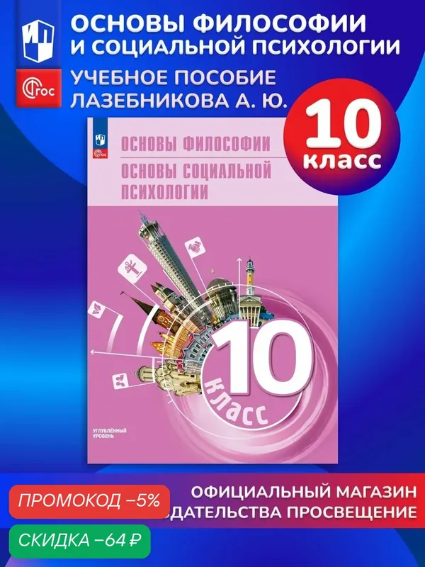 Основы философии. Основы социальной психологии. 10 класс. Углублённый уровень. Учебное пособие для гуманитарного и социально-экономического профилей — Просвещение, скидка по промокоду Яндекс Маркет