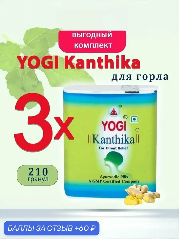 Yogi Kanthika /Йоги Кантика- гранулы против воспаления в горле, освежают дыхание, 3 шт по 70 гранул. — Yo!gi, 60 баллов за отзыв Яндекс Маркет