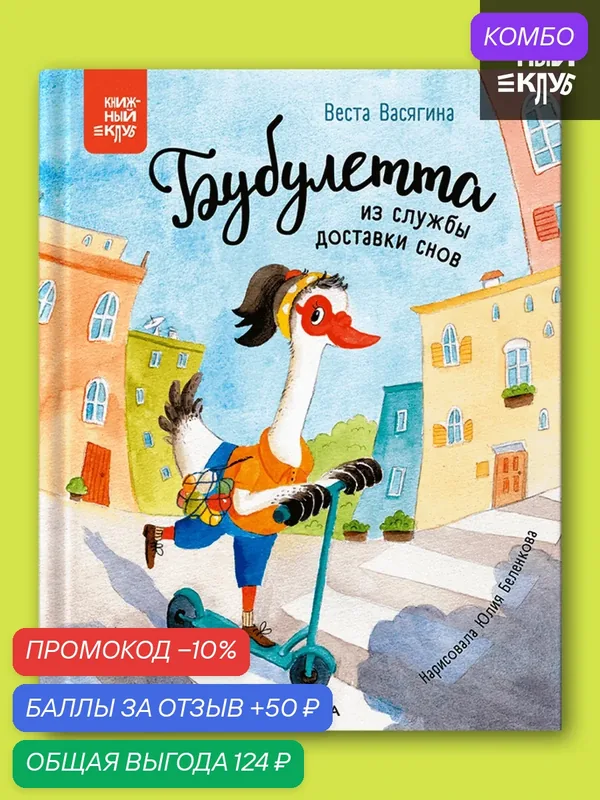 Бубулетта из службы доставки снов "Книжный клуб", Книга для детей и малышей, Почитаем вместе, художественная литература — Мозаика kids, промокод и 50 баллов за отзыв Яндекс Маркет