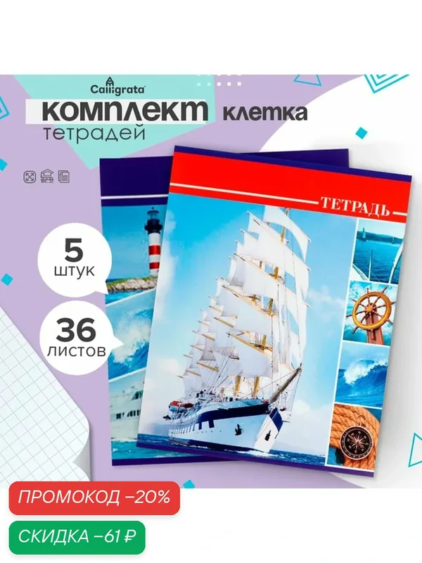 Компл тетр из 5 шт, 36л кл Яхты, обл мел карт хром, блок №2 бел 75% (3001741) 9243586 — Calligrata, скидка по промокоду Яндекс Маркет