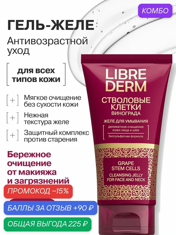 LIBREDERM Желе для умывания на основе стволовых клеток винограда 150 мл — Librederm, промокод и 90 баллов за отзыв Яндекс Маркет